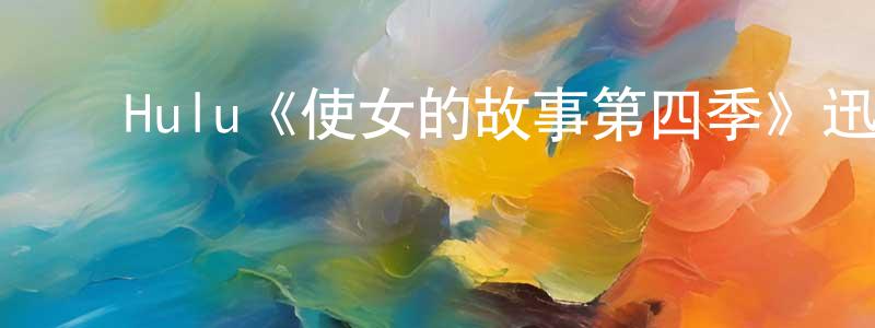 ﻿陈敬达发布﻿Hulu《使女的故事第四季》迅雷下载/在线观看/百度云-灵异/惊悚-美剧天堂